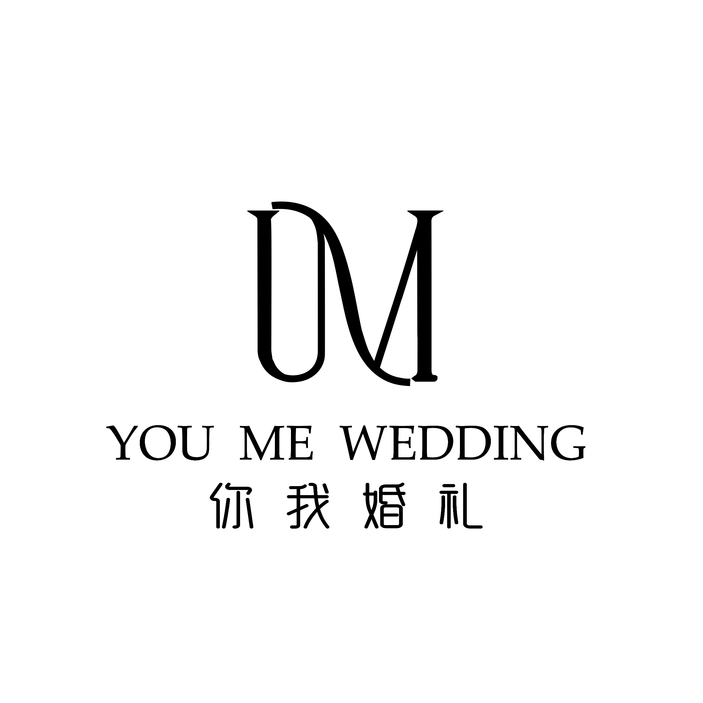 你我婚礼
